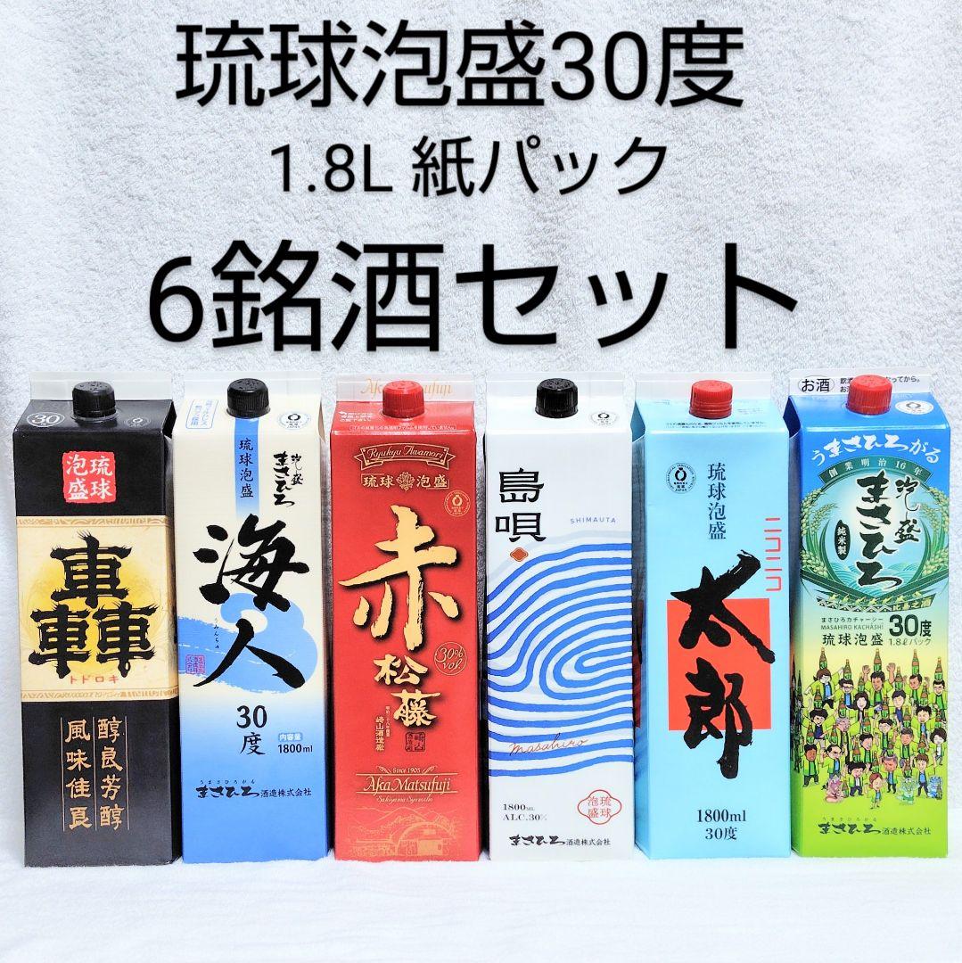 《沖縄発送》琉球泡盛30度「6銘酒セット」1.8L 紙パック