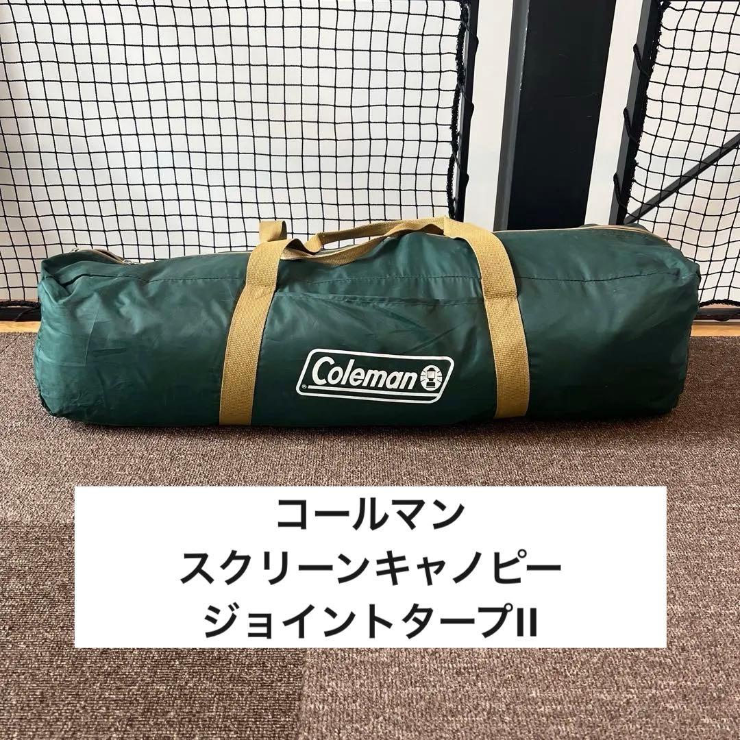 コールマン　スクリーンキャノピー　ジョイントタープ　II