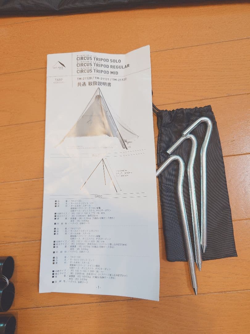 【加工あり】テンマク サーカスTC トリポット　レギュラー 新品、未使用品