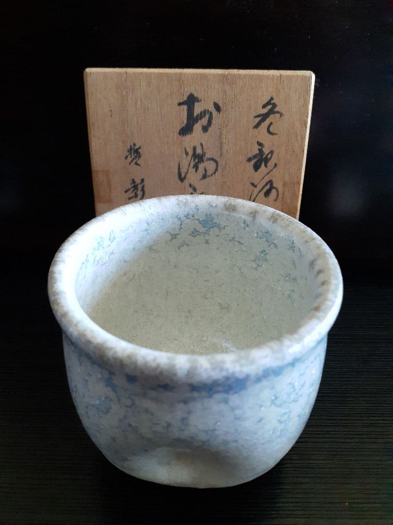 中尾哲彰造　冬銀河湯呑み