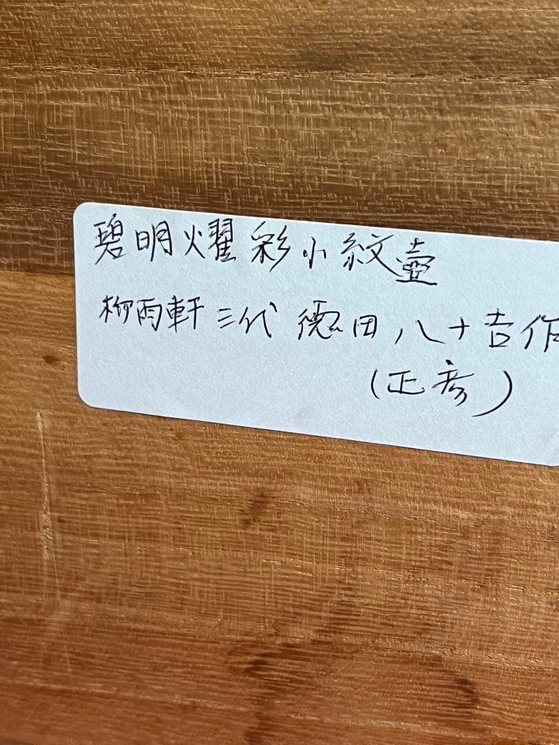 【大型】人間国宝 三代 徳田八十吉（正彦銘）碧明釉 小紋壺 管理T291