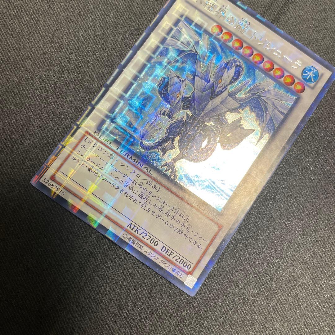 氷結界の龍トリシューラ　DTC シークレット