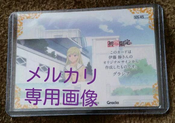 初恋限定。箔押しトレカ(江ノ本慧※伊藤静)