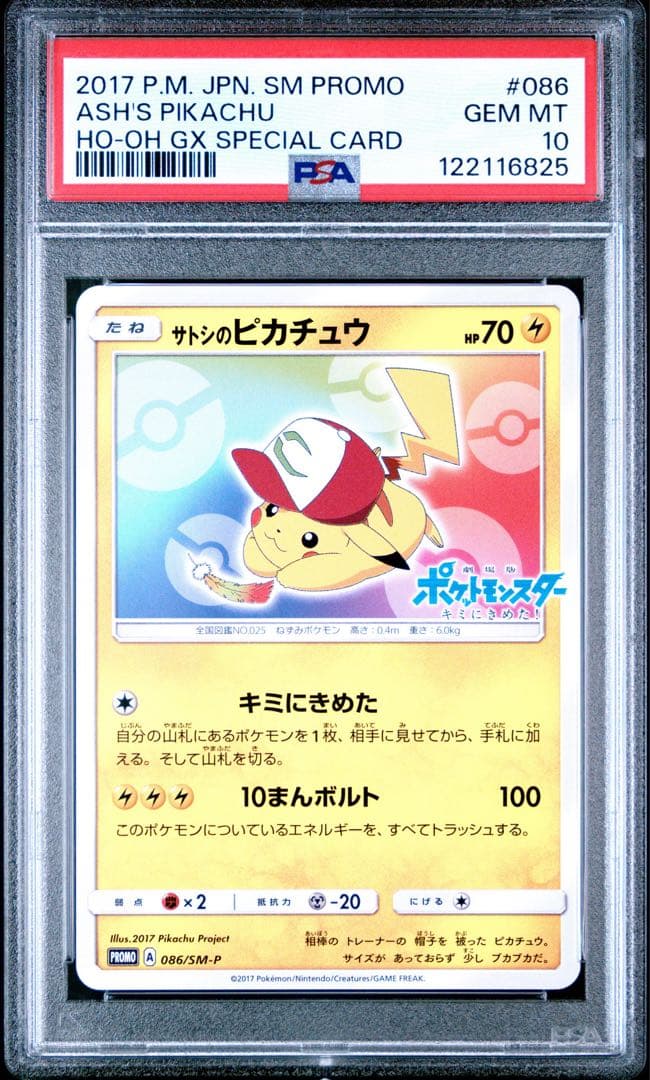サトシのピカチュウ psa10 086/SM-P