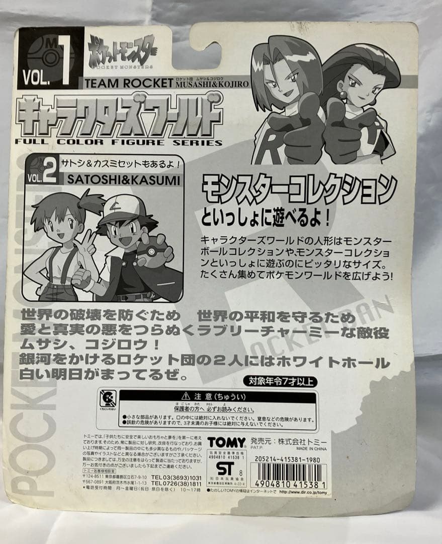 キャラクターズワールド ロケット団(ムサシ＆コジロー）