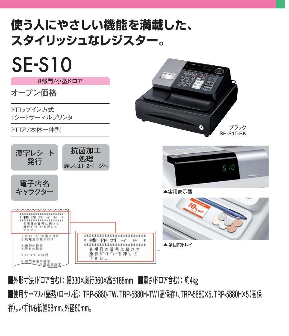 CASIO SE-S10 電子レジスター ホワイト 8部門　250926