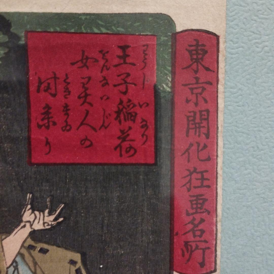 浮世絵　東京開化狂画名所　道灌山・王子稲荷