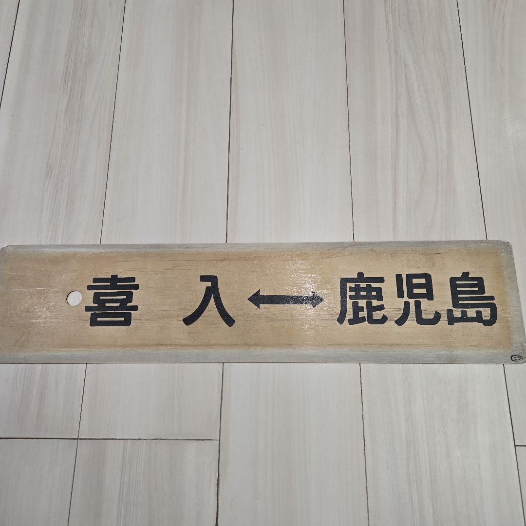 実物 鉄道行先板 サボ 喜入↔鹿児島 / 喜入↔西鹿児島 JR九州 指宿枕崎線