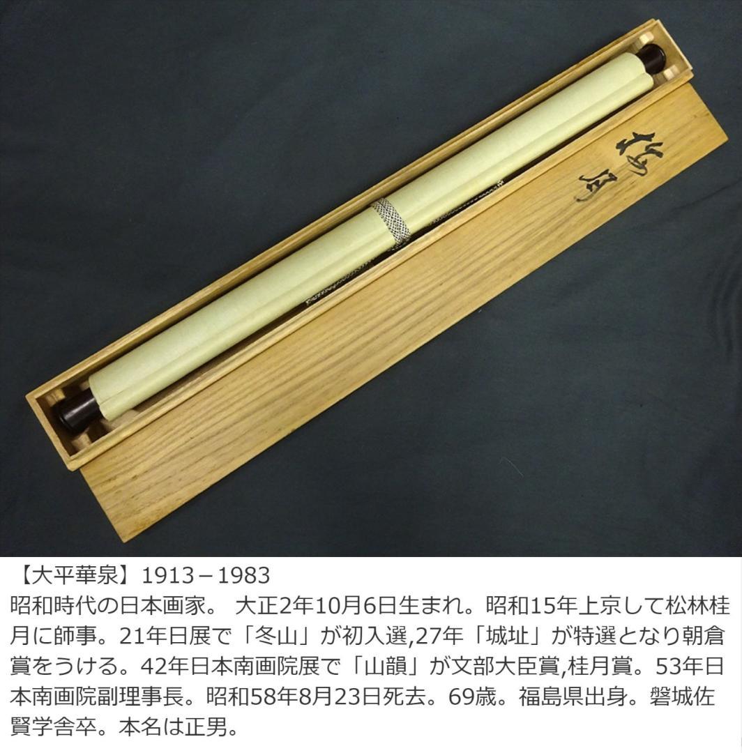 【真作】掛軸 大平華泉『梅月』日本画 紙本 肉筆 共箱付 掛け軸 p02073