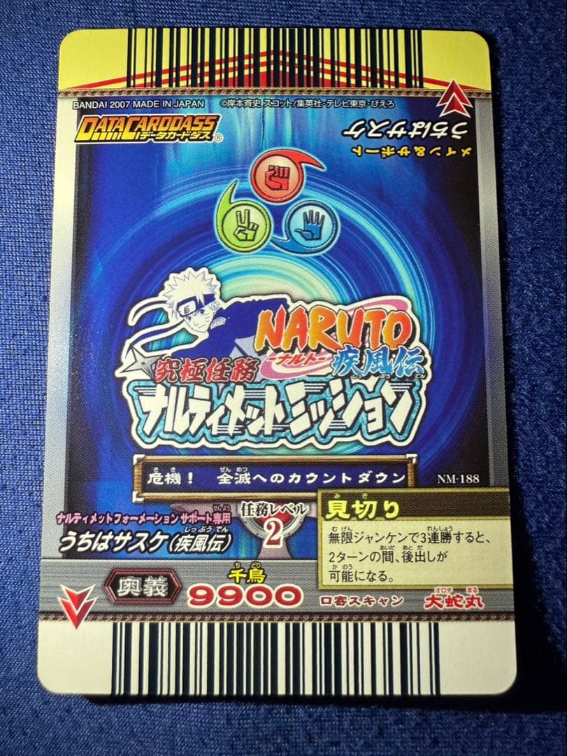 ナルティメットミッション　うちはサスケ　ナルティメットレア　ホロ　NM-188