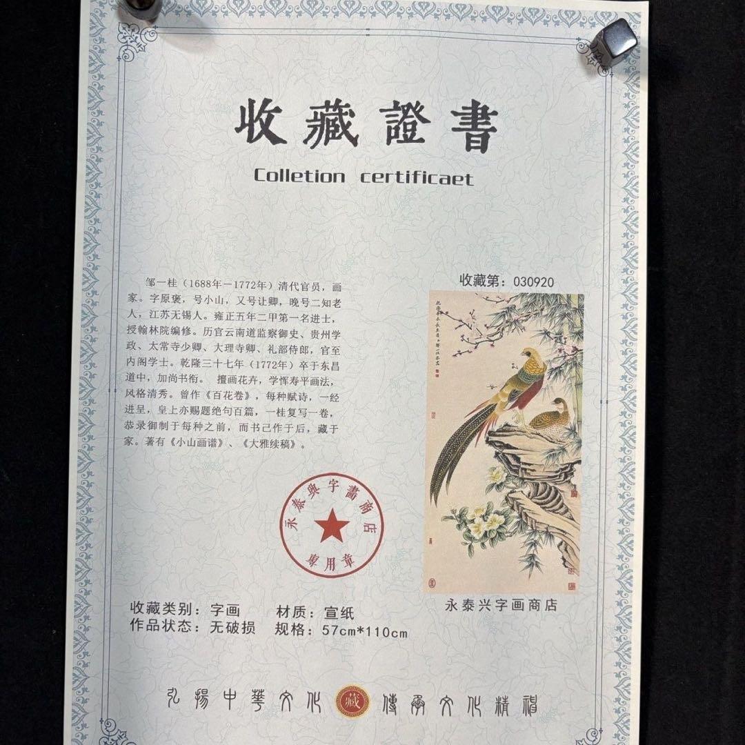 四尺 中堂 中国画 邹一桂《锦肃前程》証書付 掛軸