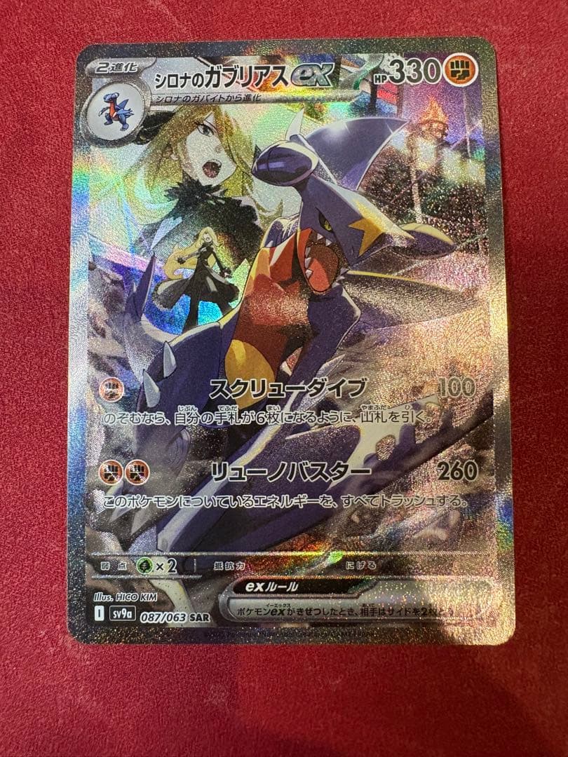 シロナのガブリアスex sar SAR