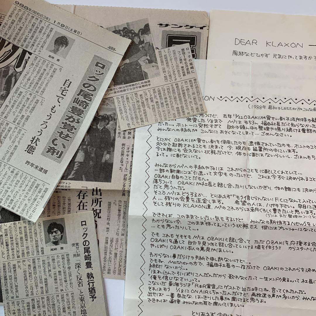 尾崎豊　ファンクラブ会報NO1創刊号〜33最終号　新聞切抜Teen Beat 他