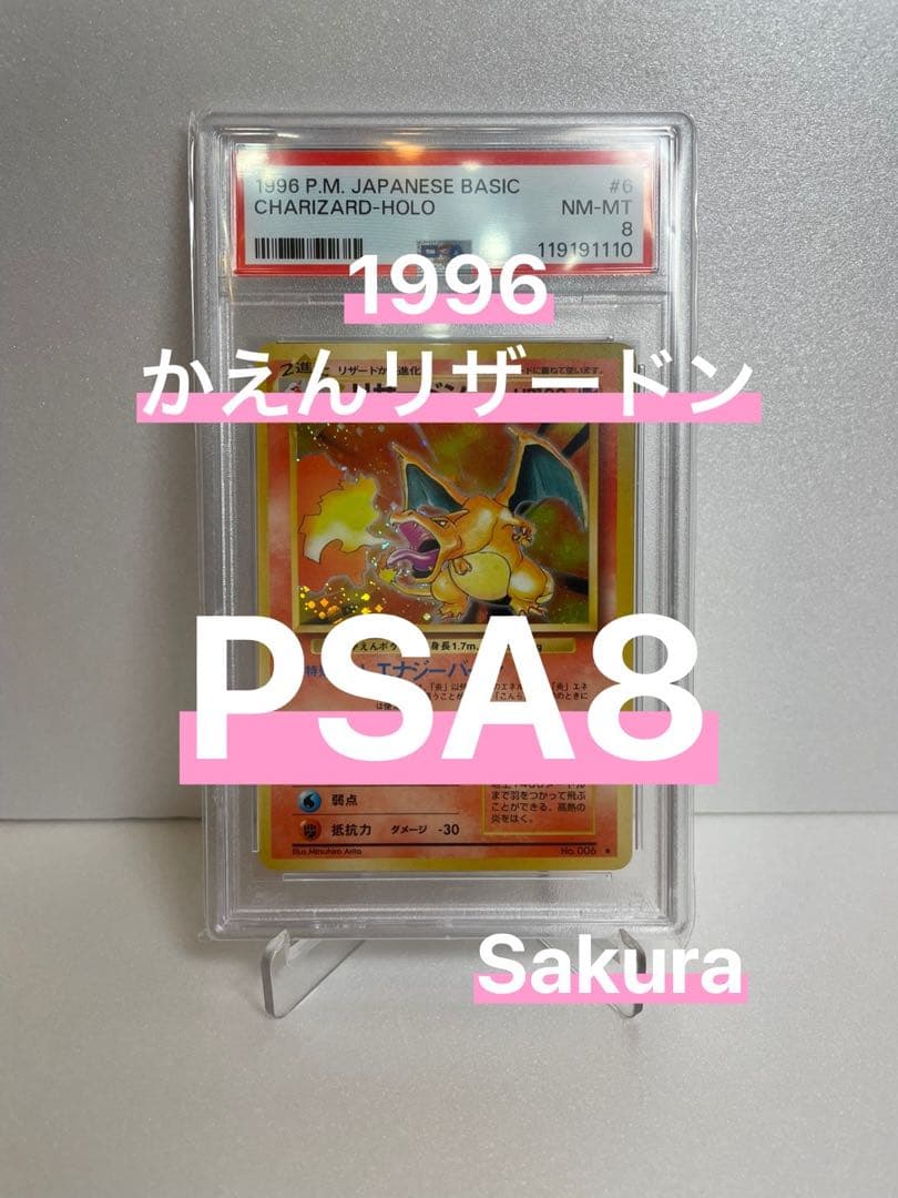 【PSA8】かえんリザードン 1996 旧裏 第一弾 キラ マーク有り ★