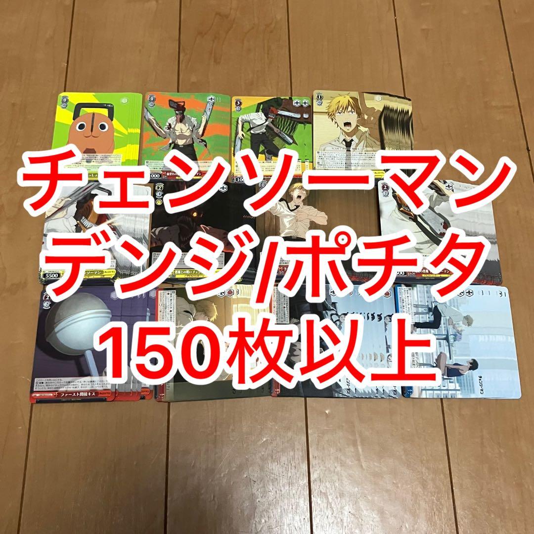 チェンソーマン ヴァイス デンジ ポチタ 150枚以上 セット