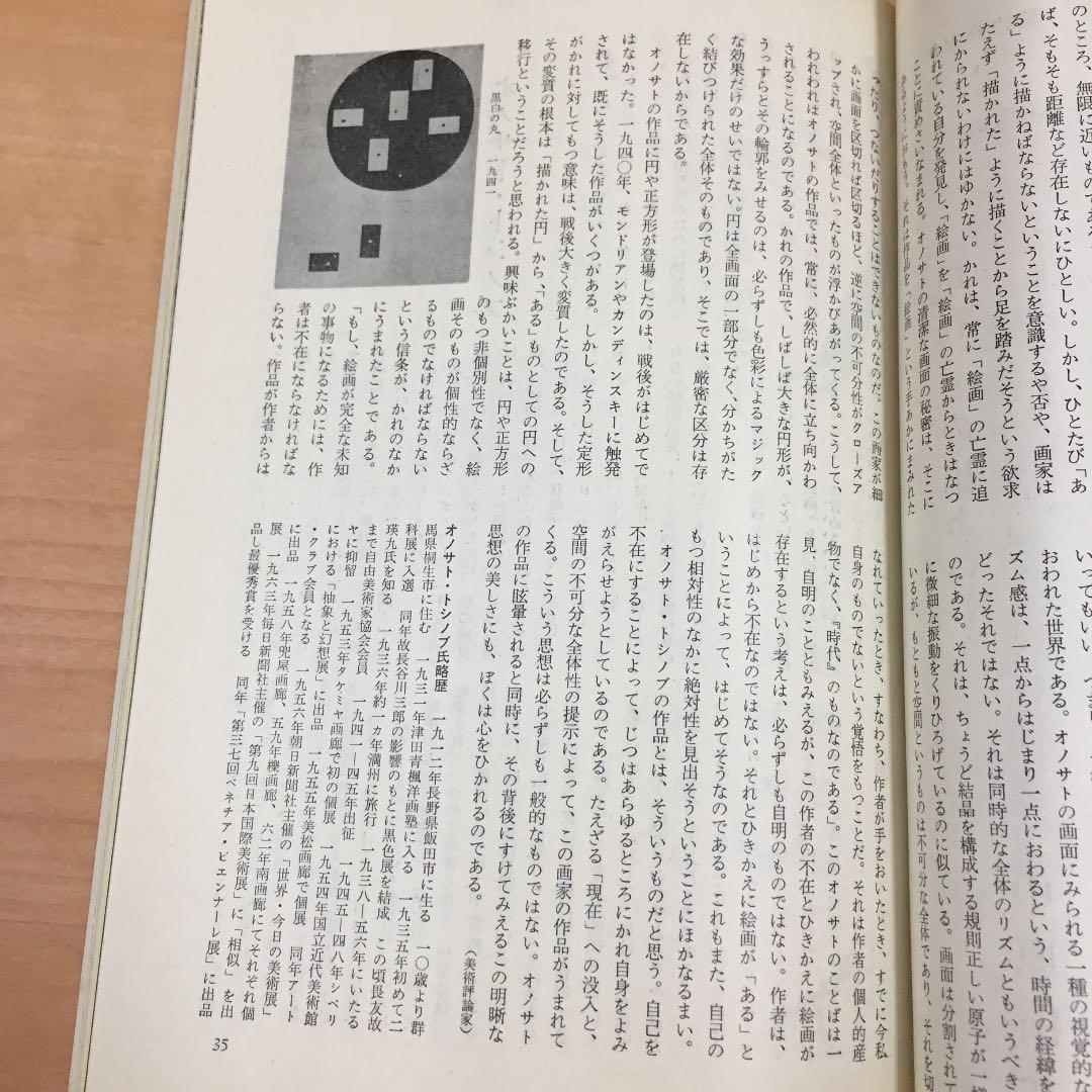 ★美術手帳 1月号 昭和40年発行 美術出版社 西洋美術史 オノサト トシノブ他