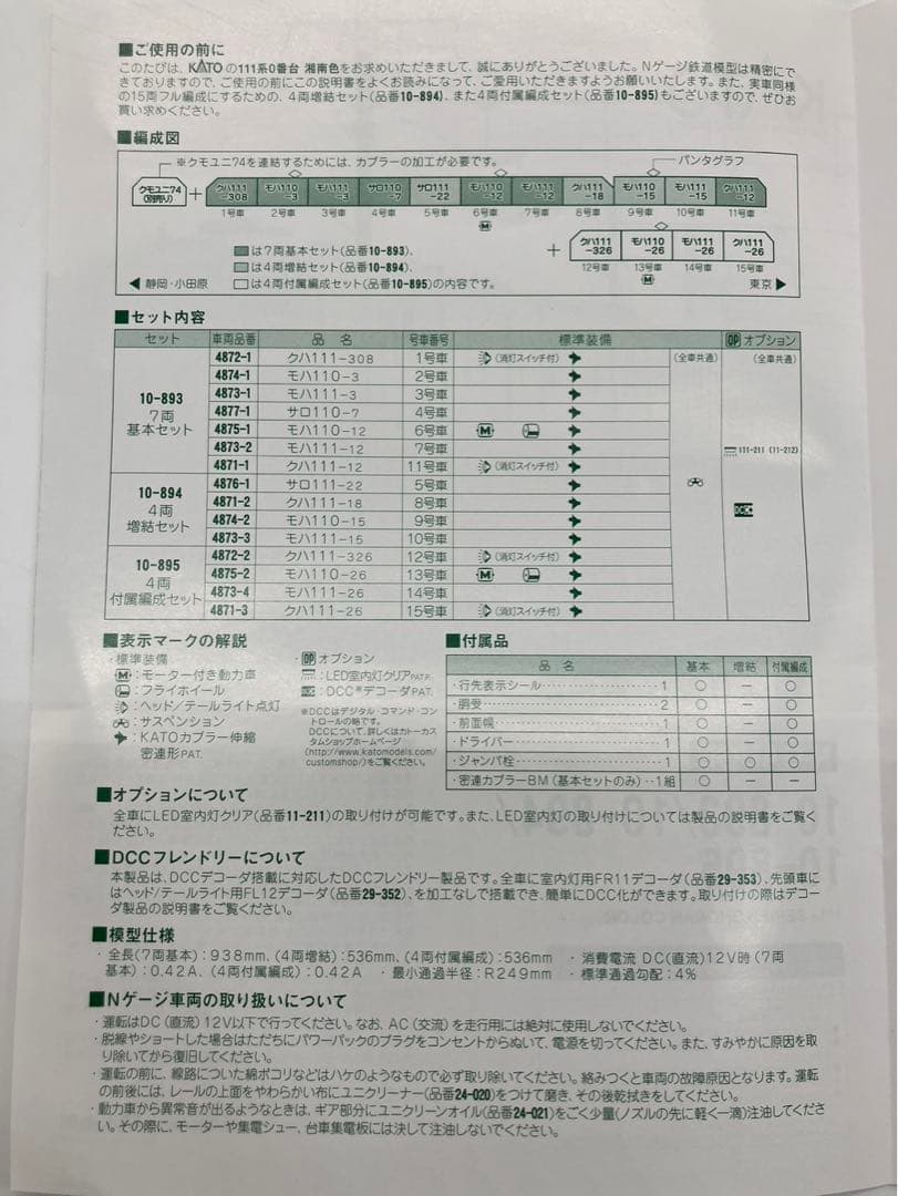 KATO 111系 0番台 湘南色 基本 増結 11両 10-893 894