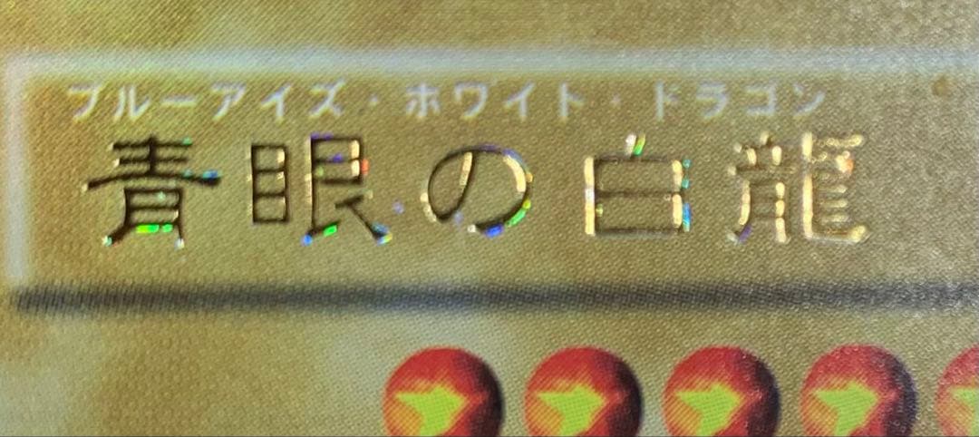 虹色ネーム個体 青眼の白龍 ブルーアイズホワイトドラゴン 初期ウルトラレア