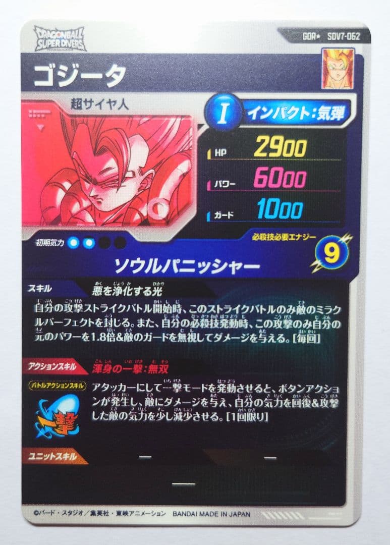 ドラゴンボールスーパーダイバーズ SDV7-062 ゴジータ GDR パラレル