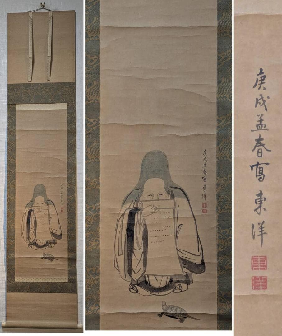 【真作】掛軸　東東洋　寿老人図　文化七年春写　亀と巻物の吉祥図　合箱入　T84