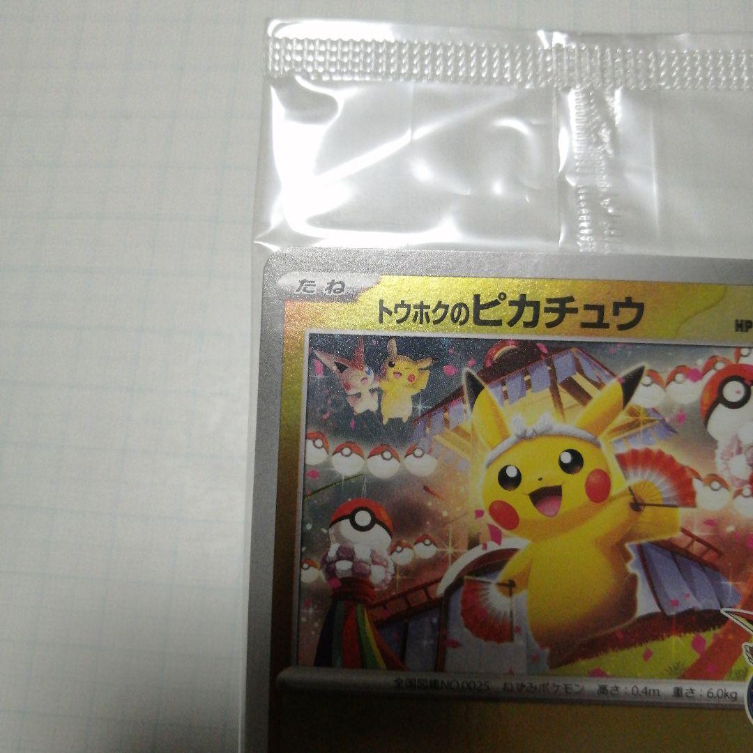 ポケモンカード　トウホクのピカチュウ　未開封　プロモ