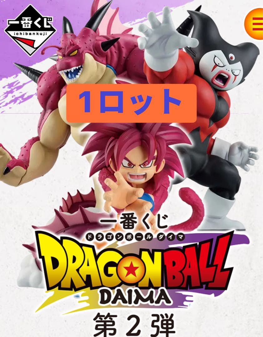 【1ロット】一番くじ　ドラゴンボール　DAIMA第2弾 販促品 未開封くじ付き