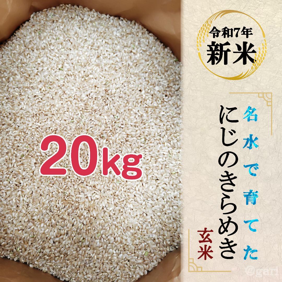 【令和7年度産】西条の名水で育てたお米 にじのきらめき 新米玄米 20kg