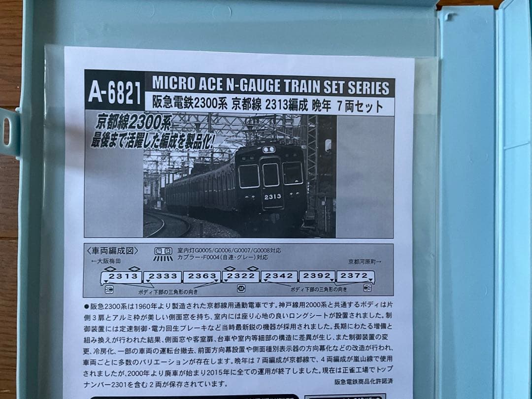 マイクロエース A6821 阪急2300系 京都線 2313編成晩年７両