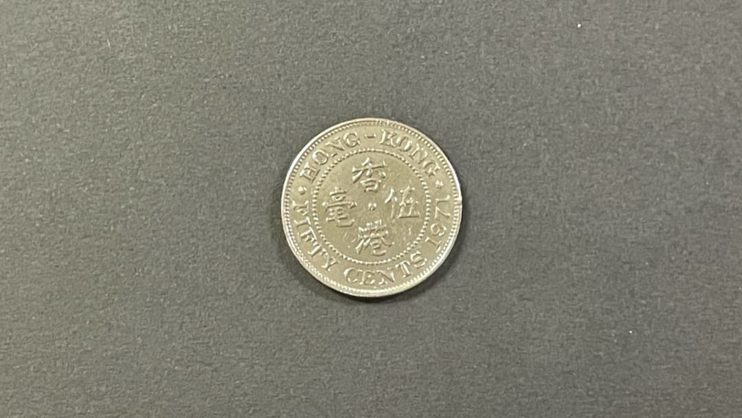 Hong Kong50¢セント1971年廃盤香港50セント硬貨