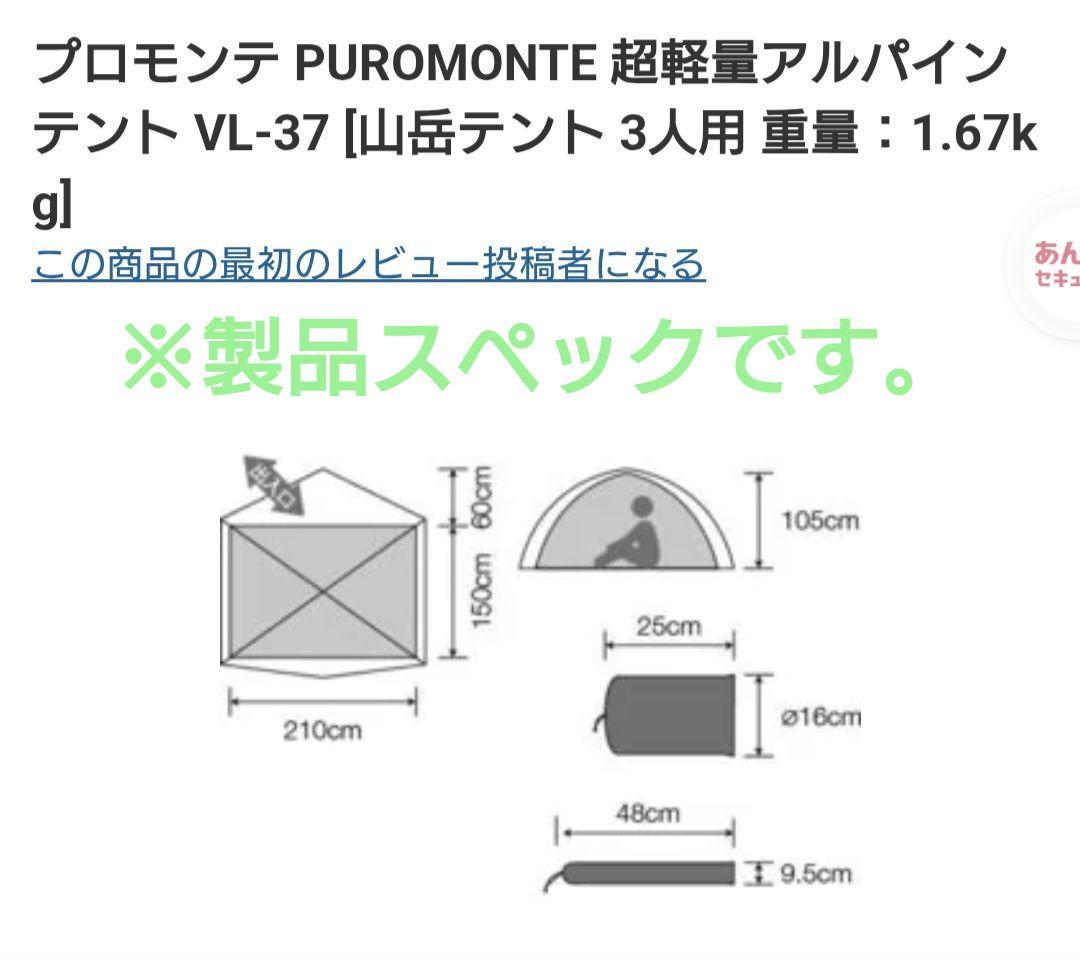 ☆美品　プロモンテVL-37 3人用　山岳テント・純正アンダーシート付