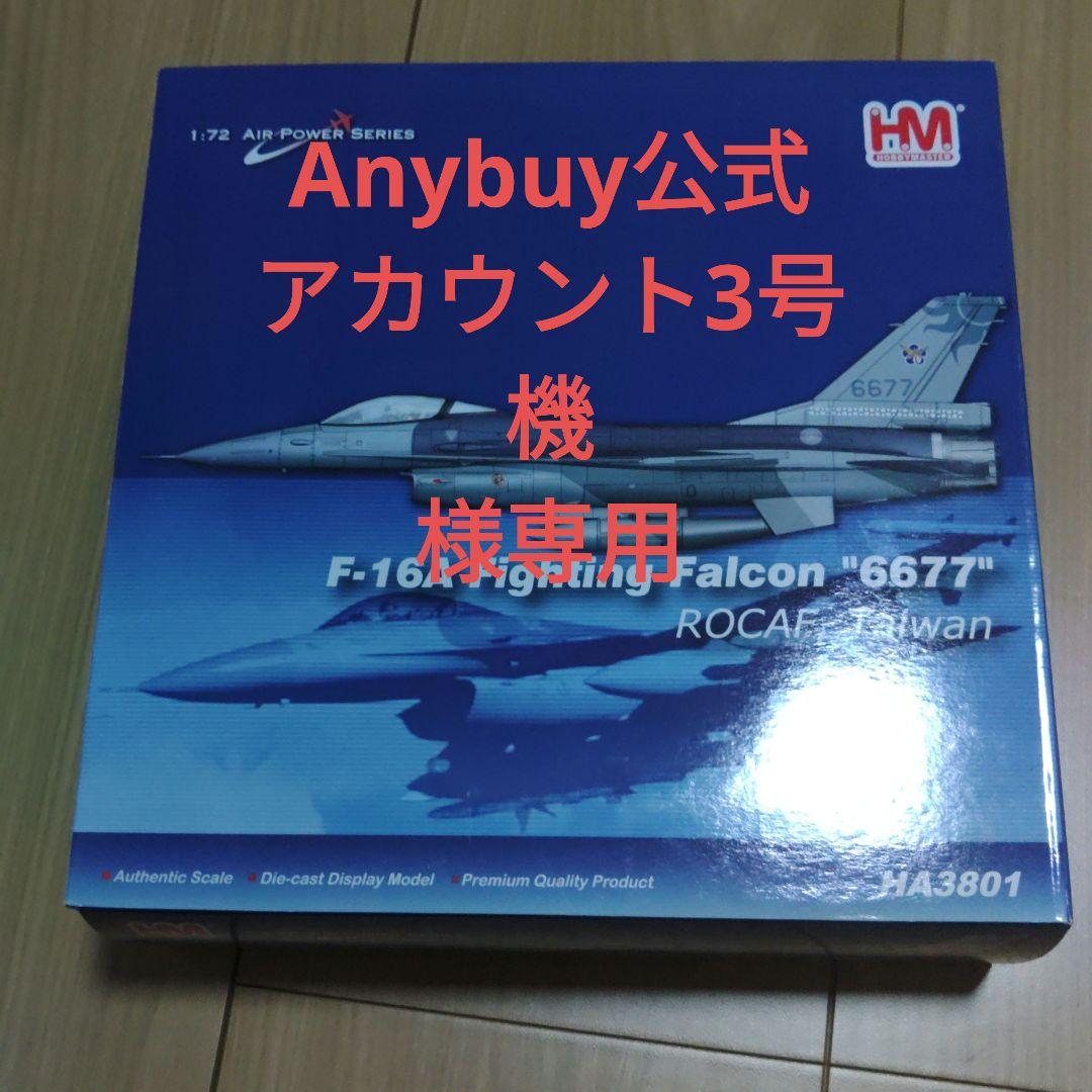 ホビーマスター1/72　F-16A 台湾空軍　HA3801