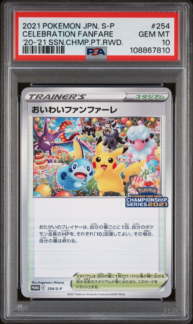 【PSA10】おいわいファンファーレ 2022 ポケモンカード