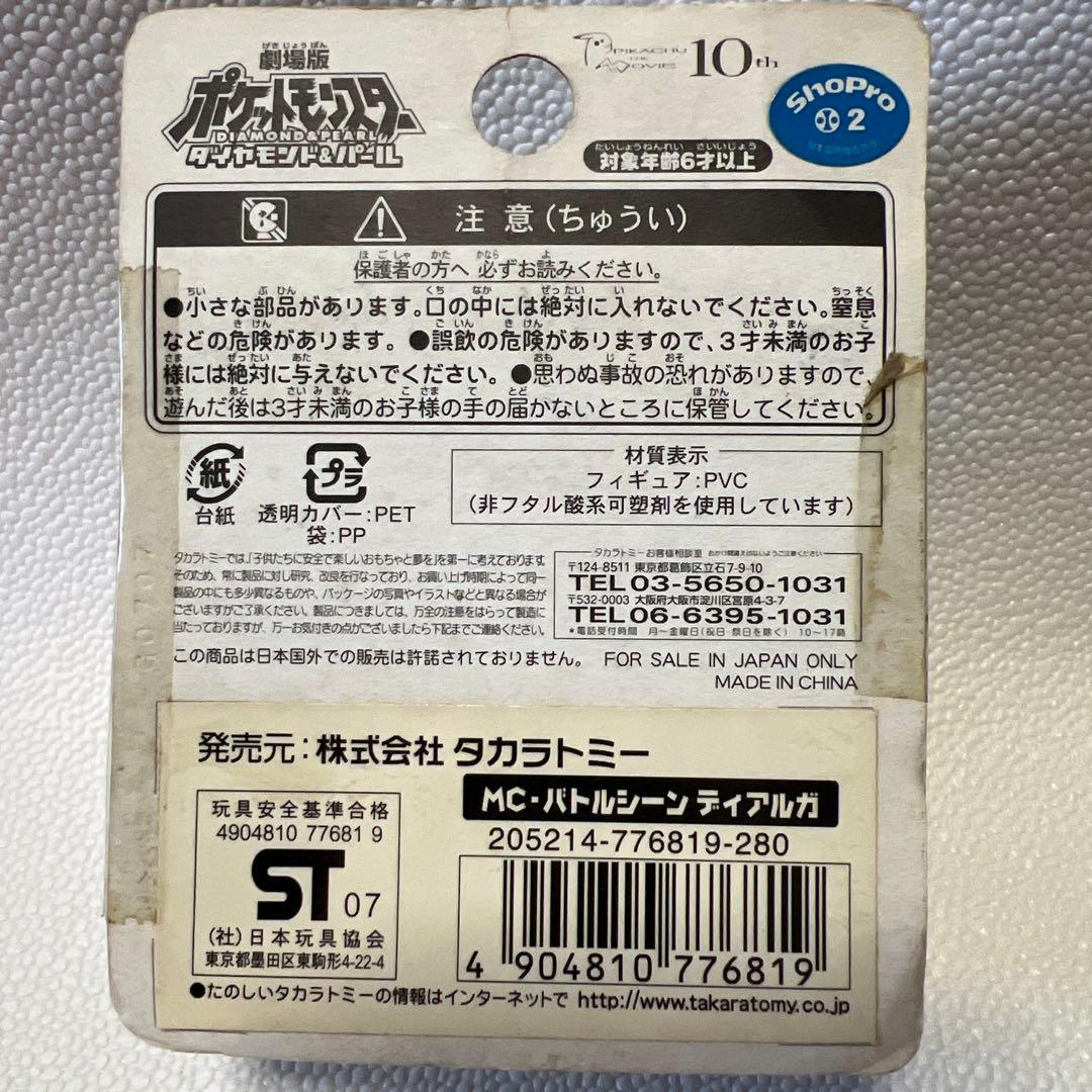 TAKARA TOMY ポケモン　モンコレ　ディアルガ & パルキア