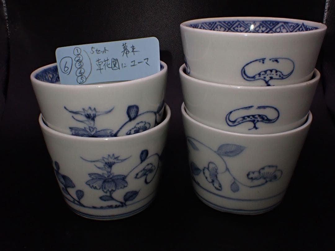 (青6)古伊万里 蕎麦猪口 そば猪口 草花の図 5ヶセット 幕末