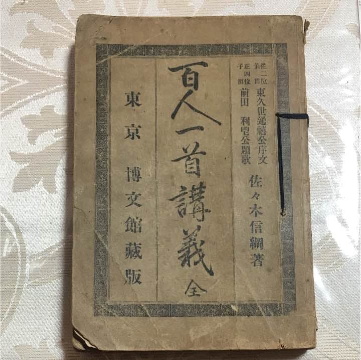 百人一首講義 全 佐々木信綱著 古書