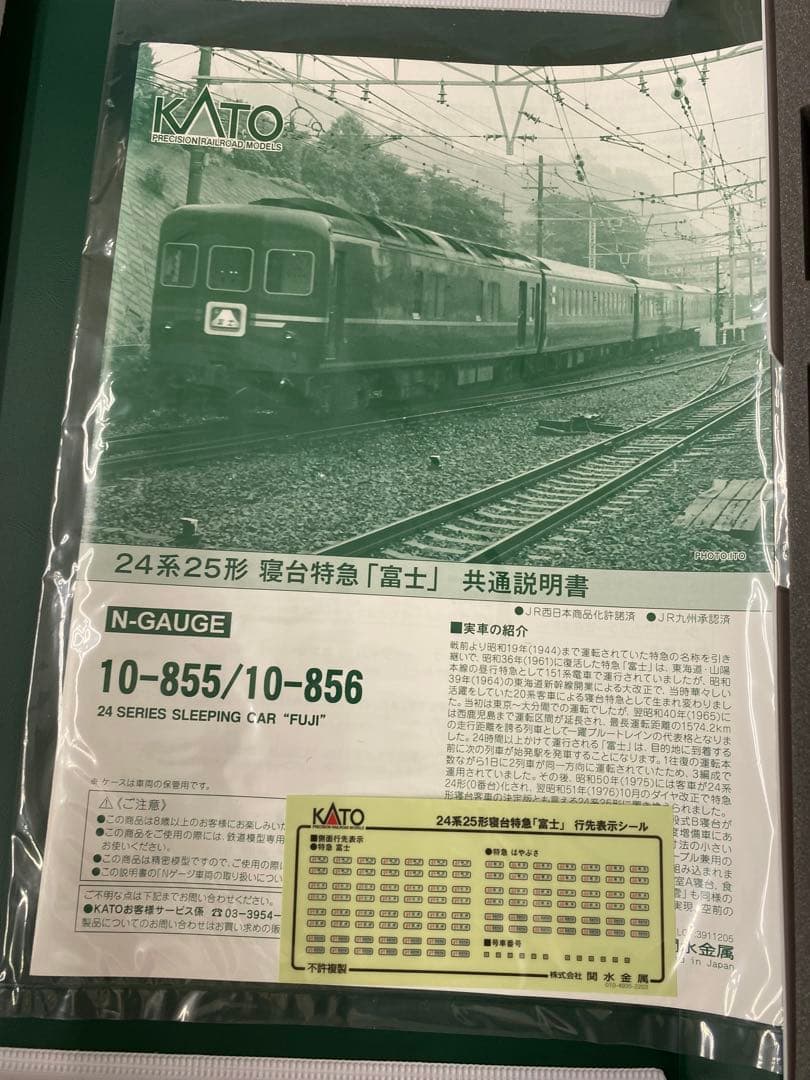 KATO 24系25形　寝台特急「富士」7両基本+7両増結　おまけ3両 17両