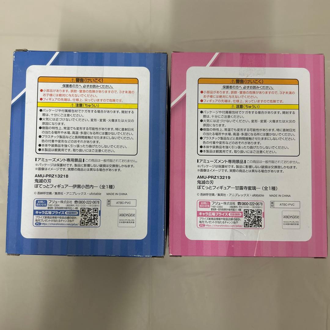 鬼滅の刃 ナムコ限定 ぽてっとフィギュア 伊黒小芭内/甘露寺蜜璃