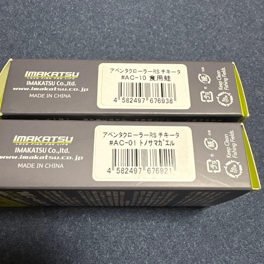 イマカツ　アベンタクローラーRS チキータ 2個セット新品未使用