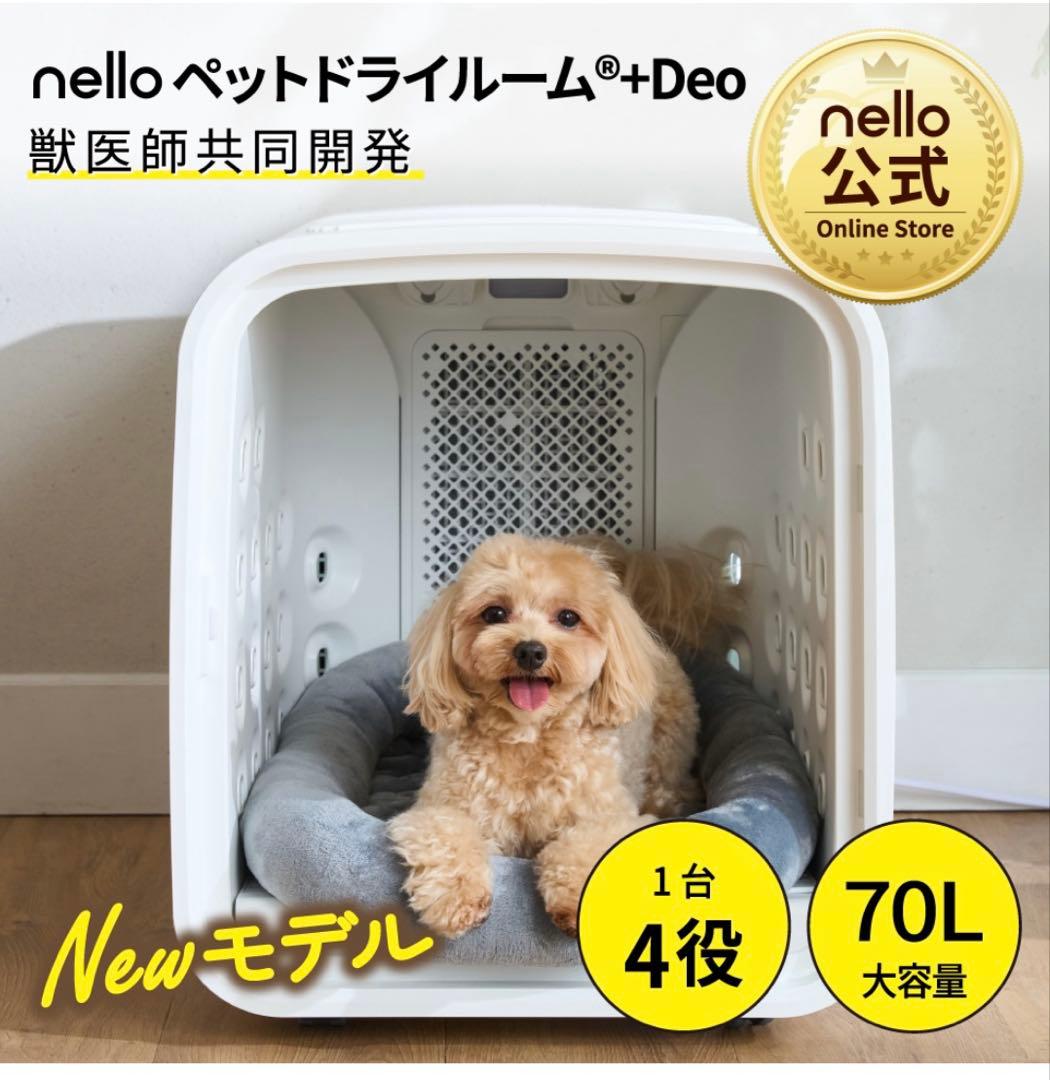 ひろぽん様用　新品⭐︎nello ペットドライルーム＋Deo NEWモデル