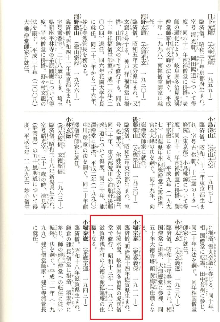 大徳寺派孤篷庵住職 小堀宗泰自筆書『関　南北東西活路通』掛軸（共箱）