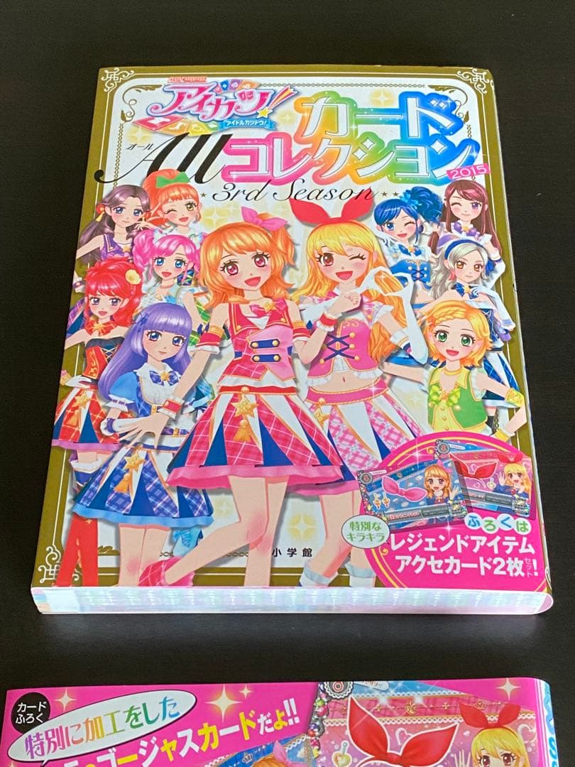 アイカツ　カードALLコレクション　2015 カード付属　帯付き　色褪せなし