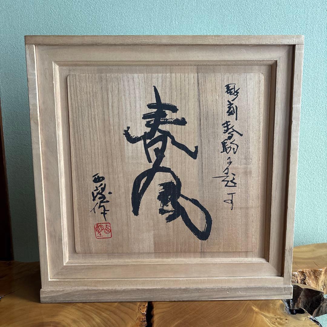 【洋銀】北村西望造 「春風」彫刻置物 共箱 高さ33.5cm
