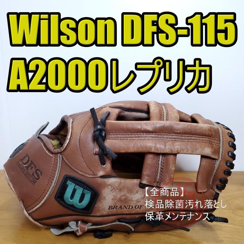 ウイルソン A2000レプリカ DFS 限定モデル 内野用 軟式グローブ