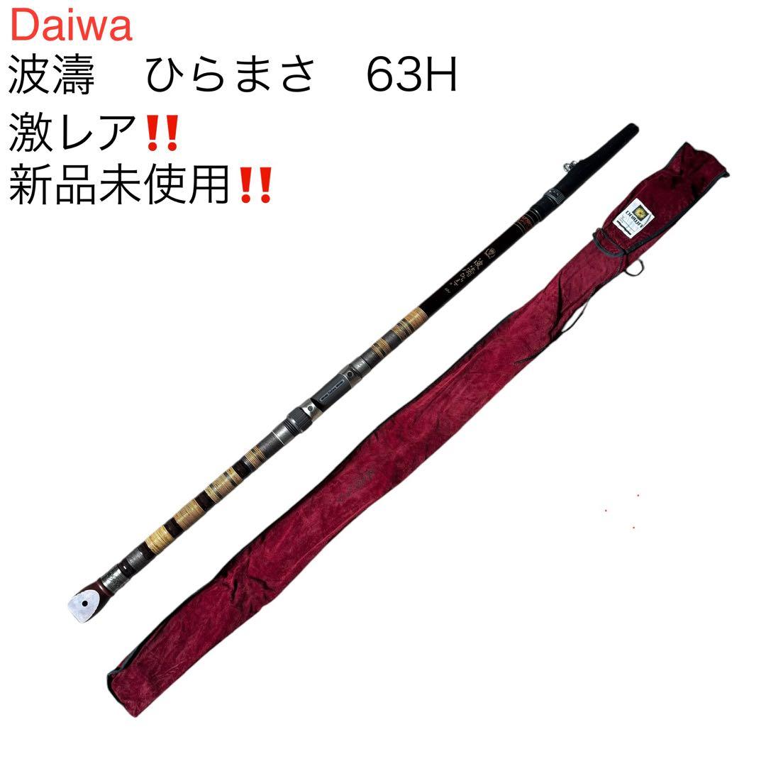 激レア　ダイワ　波濤ひらまさ63H 新品未使用