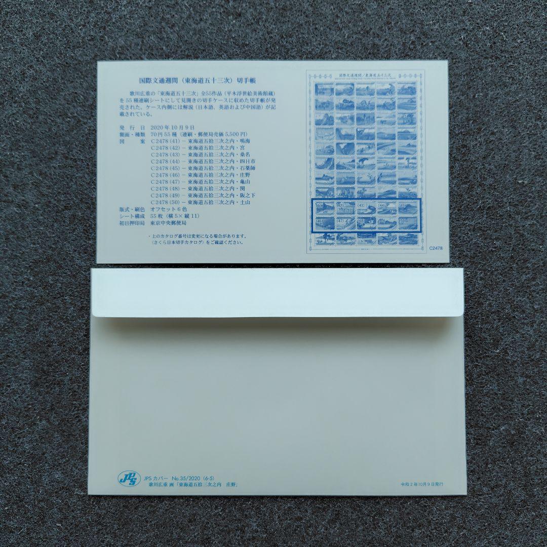 2020年 国際文通週間 （ 東海道五十三次 ） 切手帳 55種の初日カバー6点
