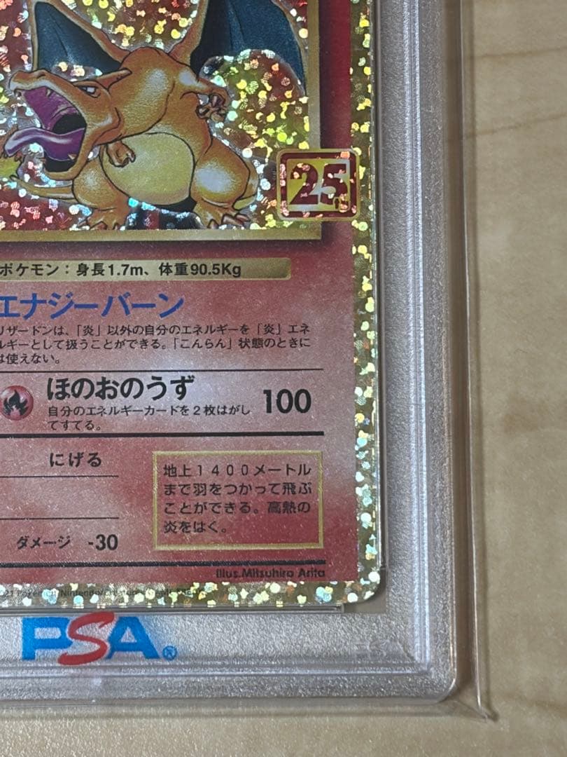 【PSA10】リザードン25周年プロモ　PSA鑑定10
