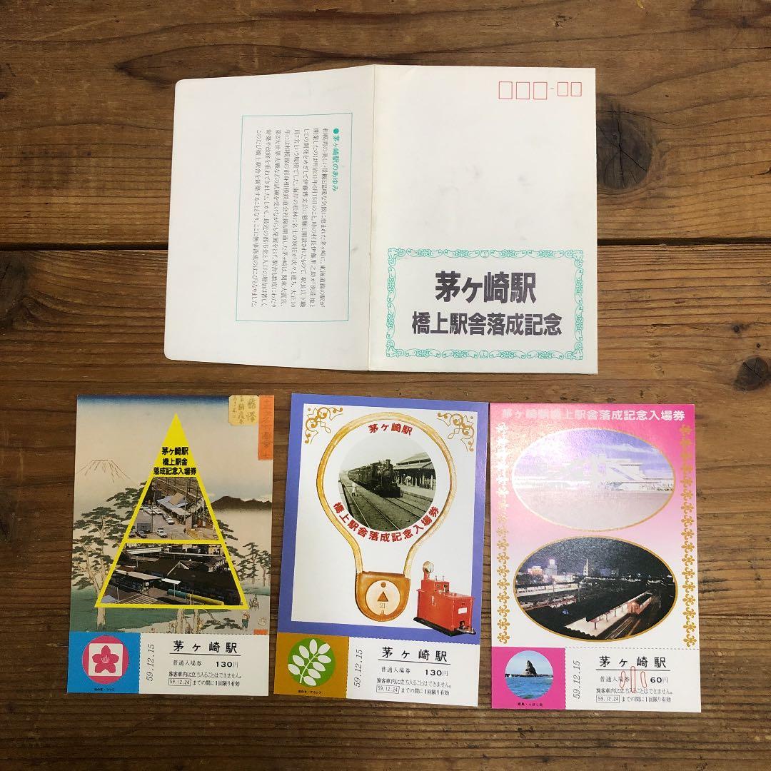 茅ヶ崎駅橋上駅舎落成記念入場券