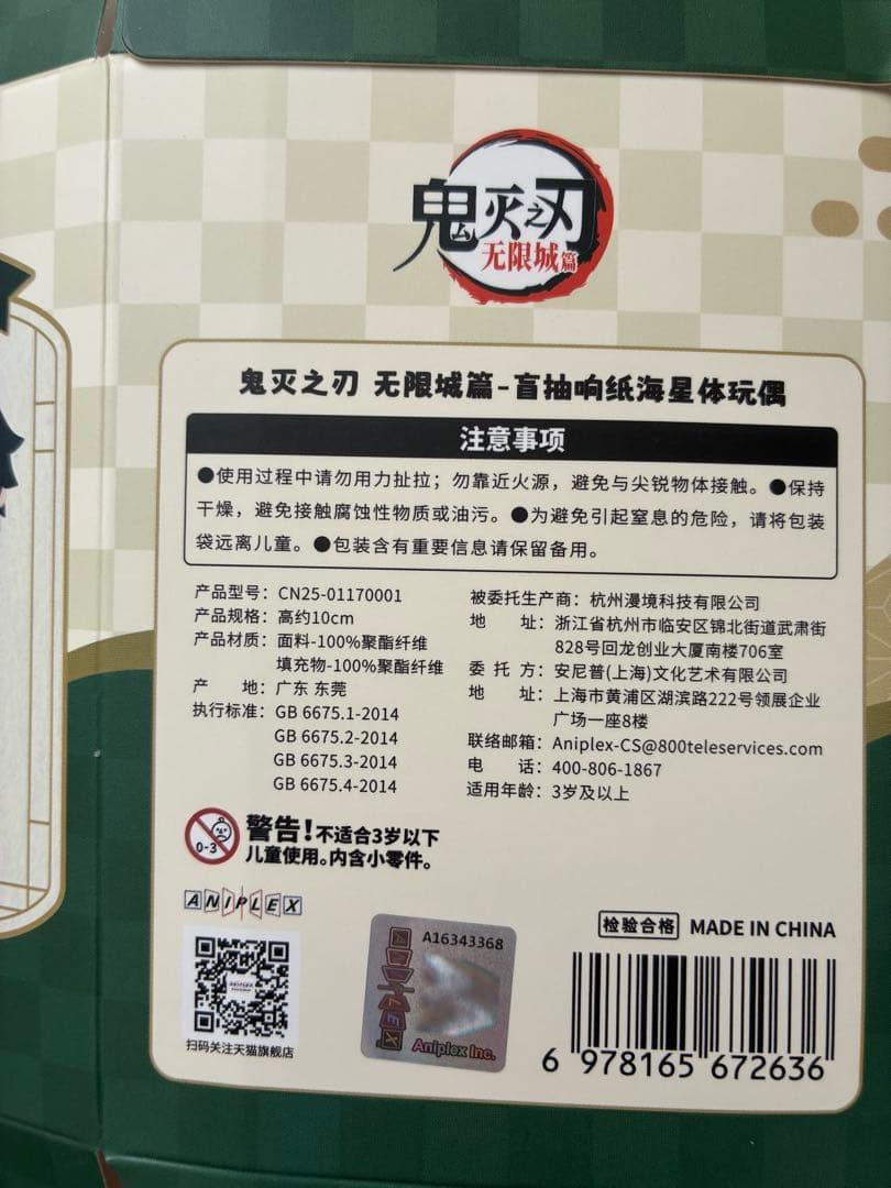 鬼滅の刃　冨岡義勇　アニプレックス　ぬいぐるみ　中国　ランダム