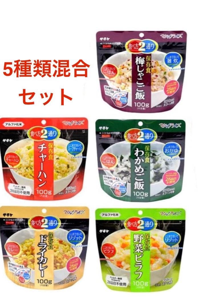 マジックライス 保存食 サタケ アルファ化米 5種類 計40袋