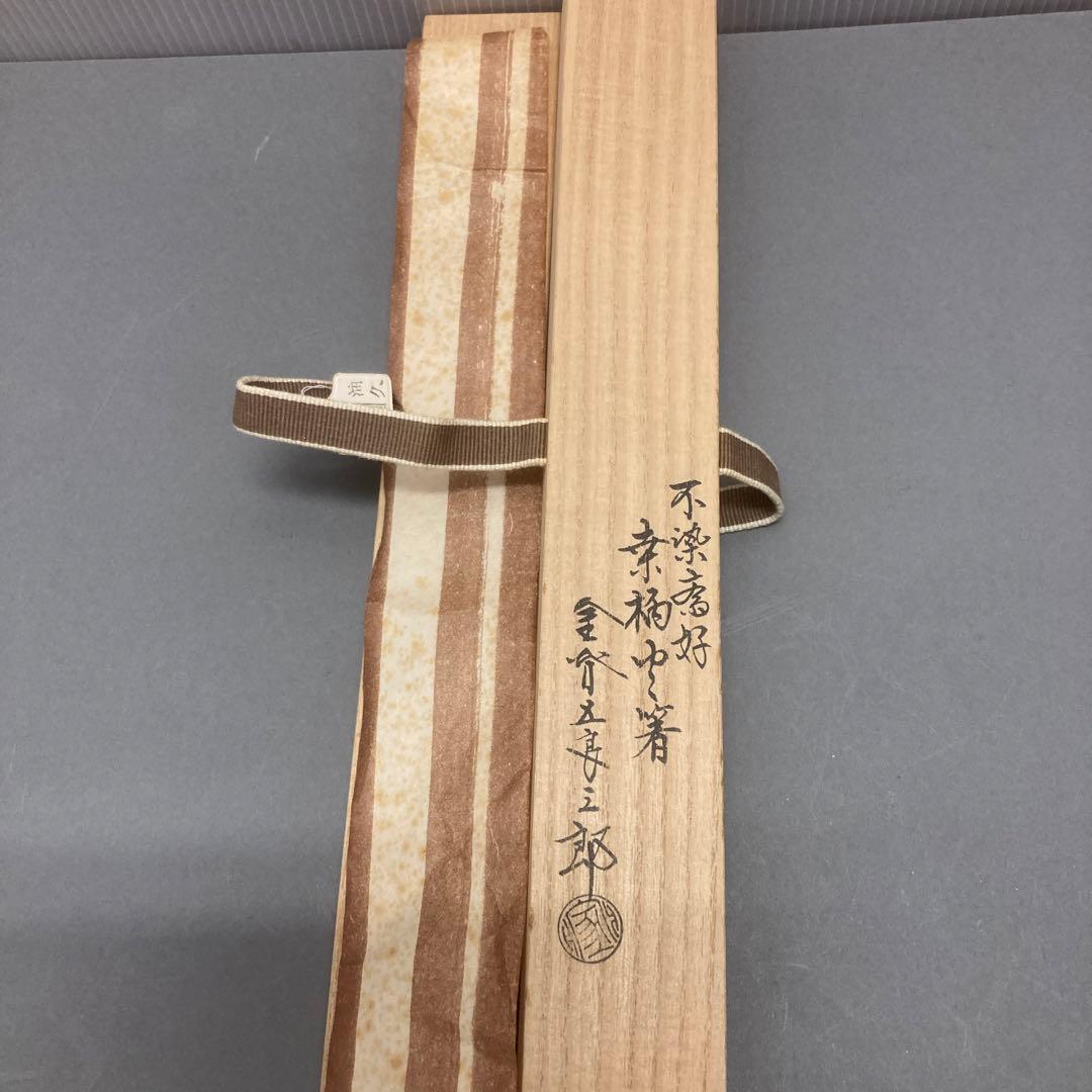 骨董品　茶道具　火箸　桑柄火箸　不染斎好　金谷五良三郎造　共箱　S49HB